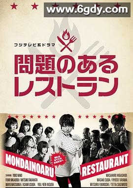 问题餐厅(2015)完结已完结迅雷网盘全集下载
