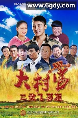 大村官之放飞梦想(2015)完结已完结迅雷网盘全集下载