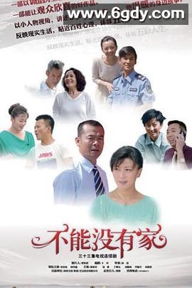 不能没有家(2015)完结已完结迅雷网盘全集下载