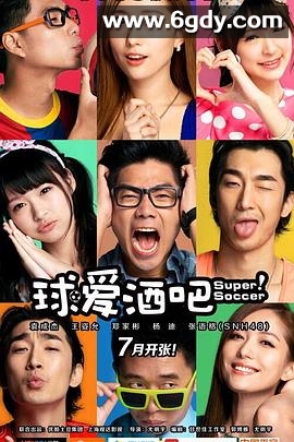 球爱酒吧(2014)完结已完结迅雷网盘全集下载