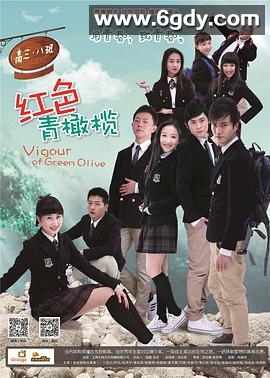 红色青橄榄(2015)完结已完结迅雷网盘全集下载