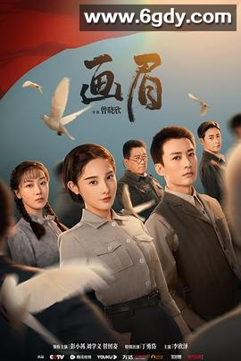 画眉(2023)完结38集全迅雷网盘全集下载