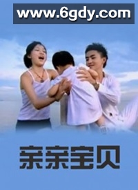 亲亲宝贝(2006)完结更新至第16集迅雷网盘全集下载