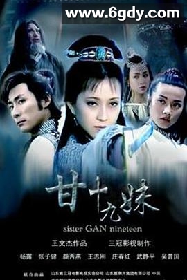 甘十九妹(1996)完结已完结迅雷网盘全集下载