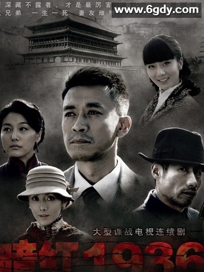 暗红1936(2011)完结32集全迅雷网盘全集下载
