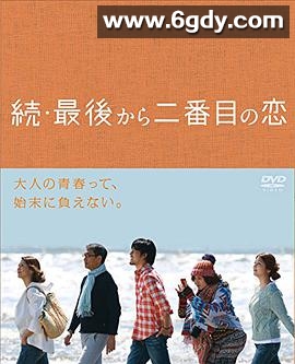 续倒数第二次恋爱(2014)完结全11集迅雷网盘全集下载