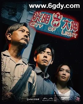 光明大押(2025)完结20集全迅雷网盘全集下载