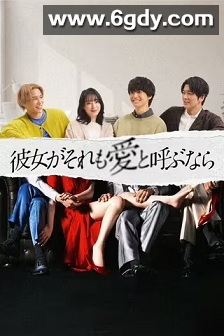 如果她也称之为爱(2025)完结10集全迅雷网盘全集下载