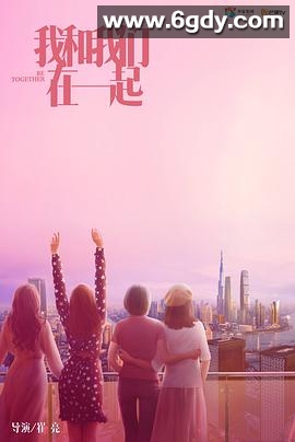 我和我们在一起(2021)完结35集全迅雷网盘全集下载