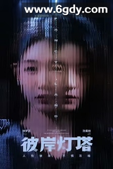 彼岸灯塔(2025)完结24集全迅雷网盘全集下载