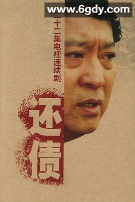 还债(2006)完结已完结迅雷网盘全集下载