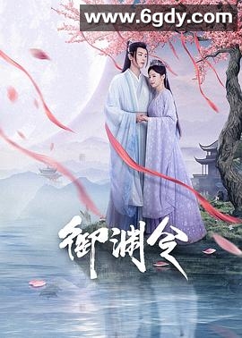 御渊令(2025)完结24集全迅雷网盘全集下载