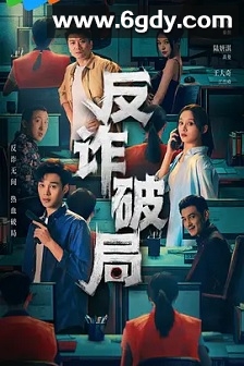 反诈破局(2025)完结26集全迅雷网盘全集下载