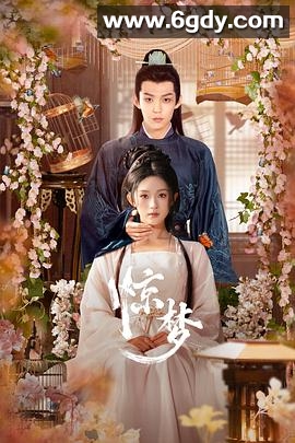 惊梦(2025)完结24集全迅雷网盘全集下载