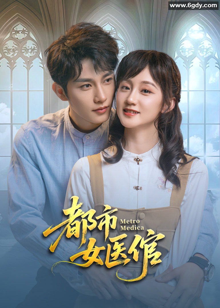 都市女医倌(2025)完结已完结迅雷网盘全集下载