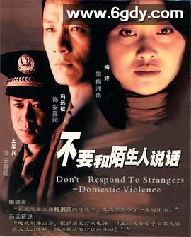 不要和陌生人说话(2001)完结已完结迅雷网盘全集下载