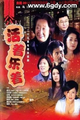 活着乐着(2005)完结已完结迅雷网盘全集下载