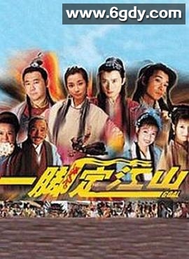 一脚定江山(2000)完结已完结迅雷网盘全集下载