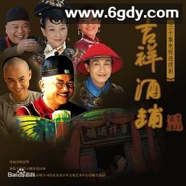 吉祥酒铺(2007)完结已完结迅雷网盘全集下载