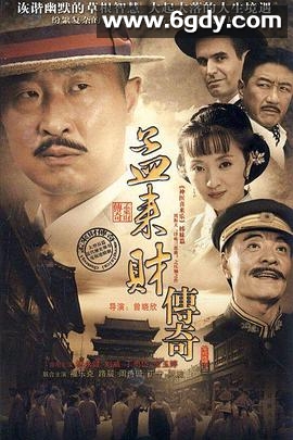孟来财传奇(2010)完结已完结迅雷网盘全集下载