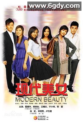 现代美女(2008)完结已完结迅雷网盘全集下载