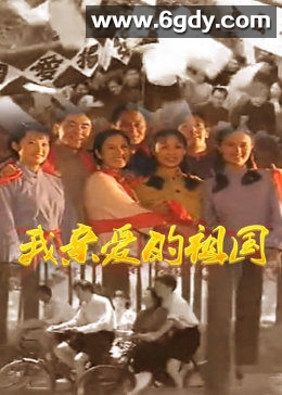我亲爱的祖国(1999)完结已完结迅雷网盘全集下载