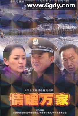情暖万家(2011)完结已完结迅雷网盘全集下载