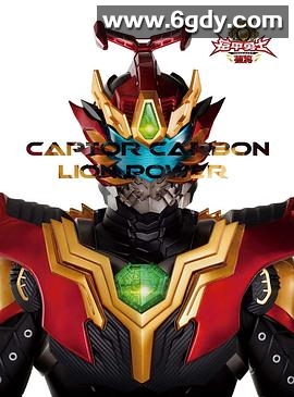 铠甲勇士捕将(2015)完结已完结迅雷网盘全集下载