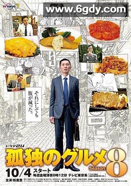 孤独的美食家 第八季(2019)完结12集全迅雷网盘全集下载