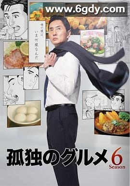 孤独的美食家 第六季(2017)完结12集全迅雷网盘全集下载