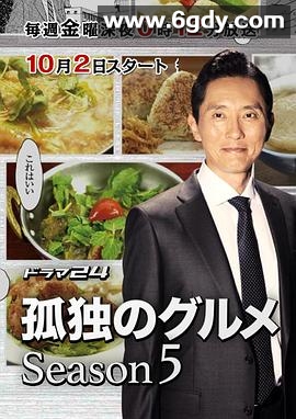 孤独的美食家 第五季(2015)完结12集全迅雷网盘全集下载