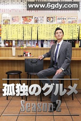 孤独的美食家 第二季(2012)完结12集全迅雷网盘全集下载