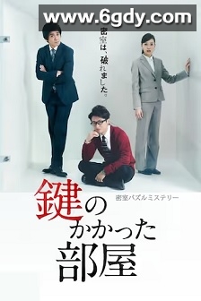 上锁的房间(2012)完结11集全迅雷网盘全集下载