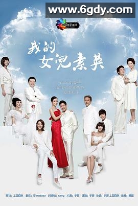 我的女儿素英(2012)完结已完结迅雷网盘全集下载