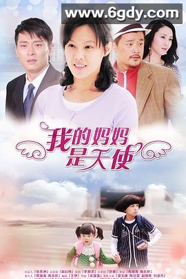 我的妈妈是天使(2012)完结已完结迅雷网盘全集下载