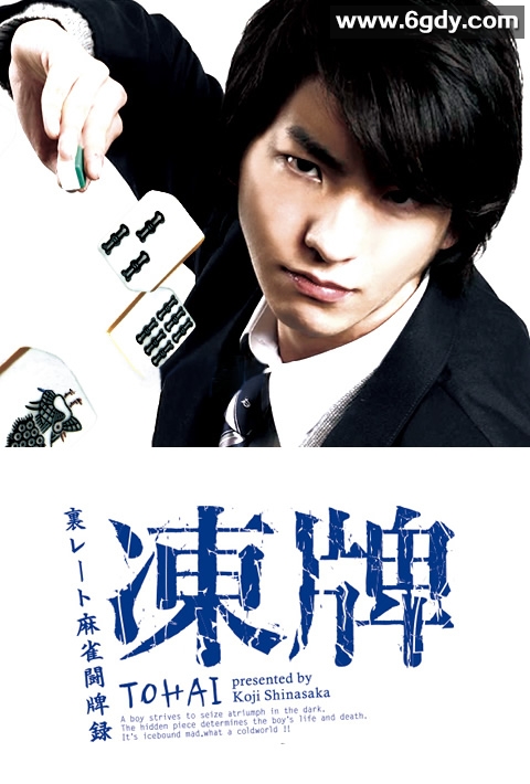 冻牌~地下麻将斗牌录~(2013)完结8集全迅雷网盘全集下载