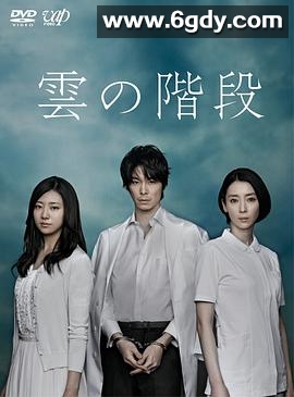 云之阶梯(2013)完结已完结迅雷网盘全集下载