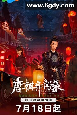 唐朝异闻录(2024)完结20集全迅雷网盘全集下载