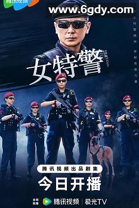 女特警(2024)完结24集全迅雷网盘全集下载