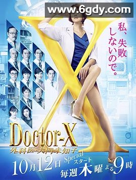 X医生：外科医生大门未知子 第5季(2017)完结10集全迅雷网盘全集下载