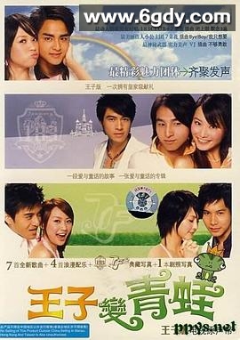 王子变青蛙(2005)完结已完结迅雷网盘全集下载