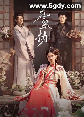 花颜劫(2024)完结已完结迅雷网盘全集下载