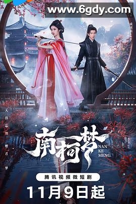 南柯梦(2024)完结24集全迅雷网盘全集下载