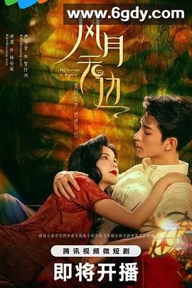 风月无边(2024)完结24集全迅雷网盘全集下载