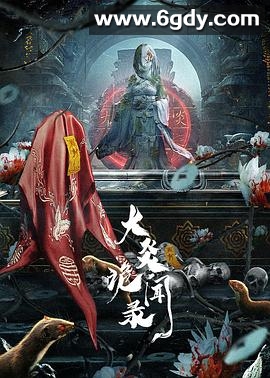 大炎诡闻录(2024)完结22集全迅雷网盘全集下载