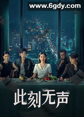 此刻无声(2024)完结20集全迅雷网盘全集下载