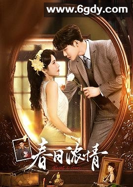 春日浓情(2024)完结18集全迅雷网盘全集下载