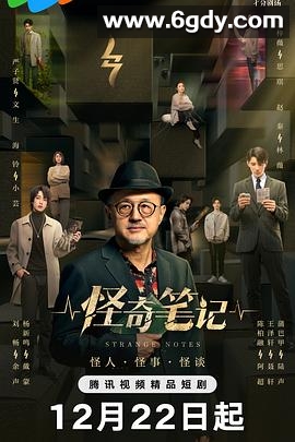 怪奇笔记(2024)完结24集全迅雷网盘全集下载