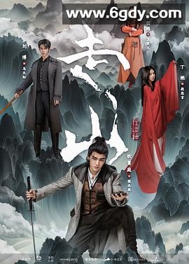 走山(2024)完结24集全迅雷网盘全集下载