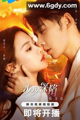 步步深陷(2024)完结24集全迅雷网盘全集下载
